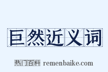 巨然近义词是什么意思的图片